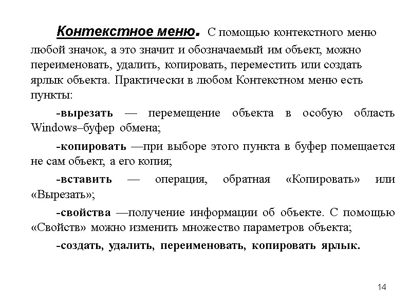 14   Контекстное меню. С помощью контекстного меню любой значок, а это значит